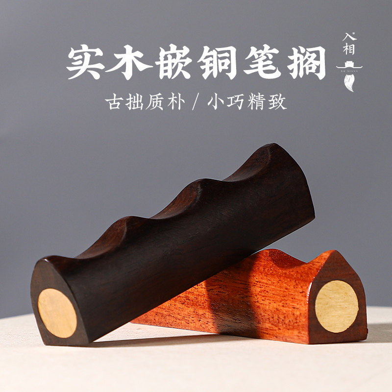 入相文房实木嵌铜笔搁笔山笔托一物两用实木毛笔架嵌铜镇纸托毛笔,文具电教/文化用品/商务用品,笔搁,淘宝优惠券,粉丝福利购,淘宝优惠卷