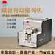 388A全自动螺丝机螺丝排列机打螺丝供给机可调导轨送料器1.0 5.0