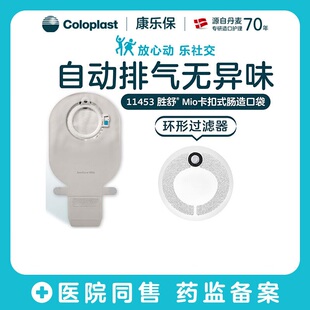 康乐保11452/11453胜舒Mio二件式造口袋配10522底盘
