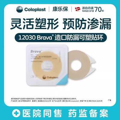 康乐保造口防漏可塑贴环