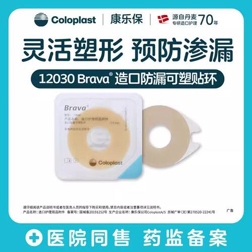 康乐保造口防漏可塑贴环