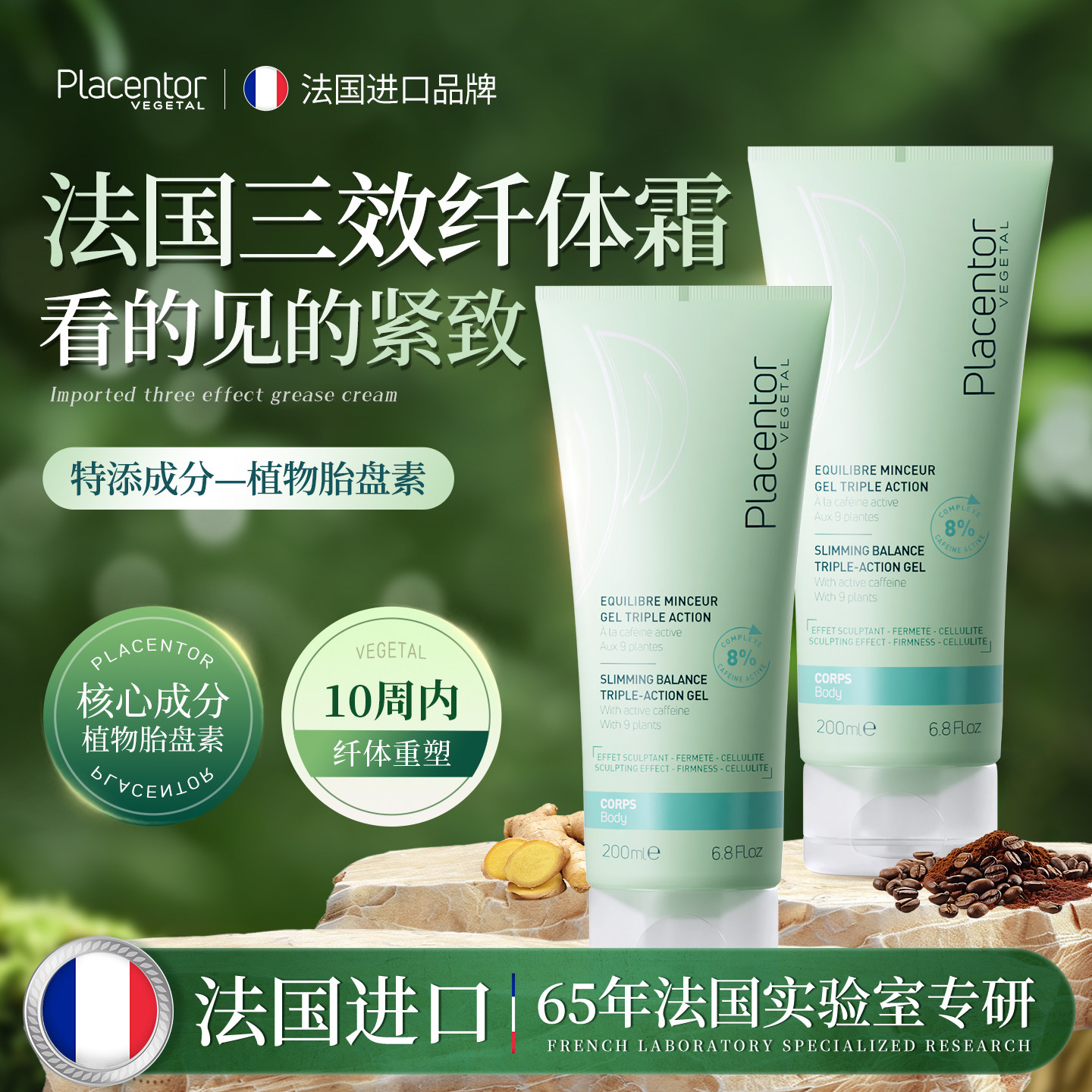 Placentor芙澜诗朵纤体膏紧致霜去橘皮燃烧轻盈肚皮收紧肚子松弛