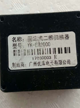 优库YK-EP2000固定式二维条码扫码器 智能模组工业嵌入议价