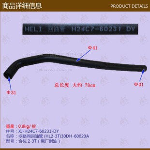 叉车配件批发多路阀回油管H24C7-60231合杭2-3T