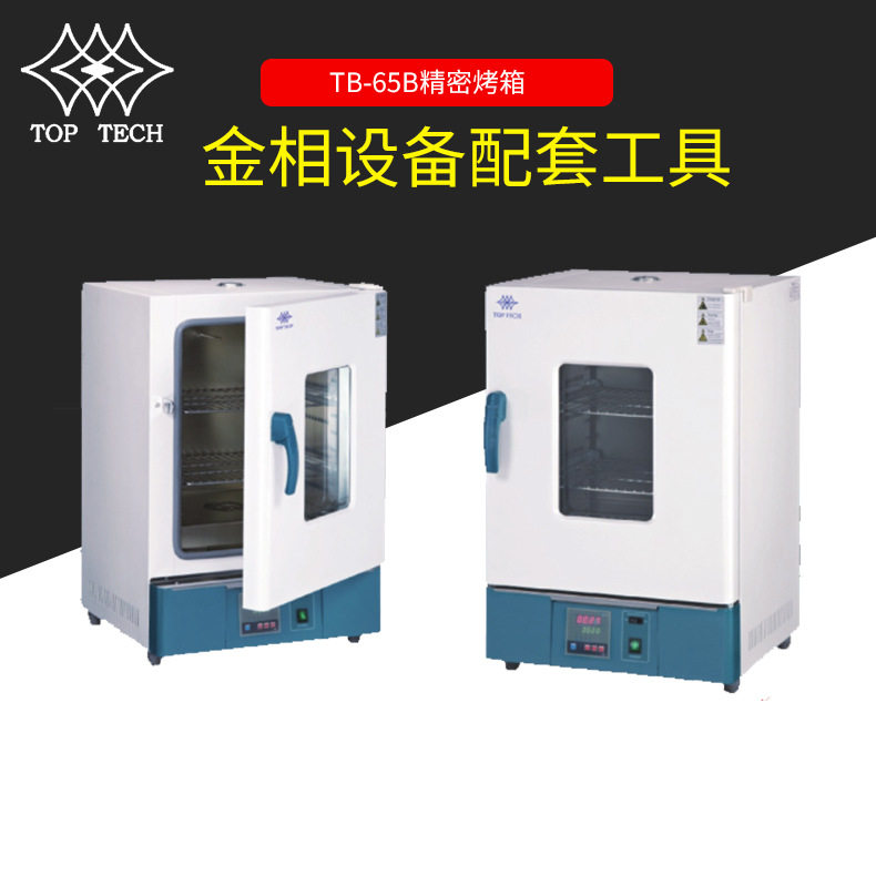 TB-65B精密金相烤箱真空干燥箱