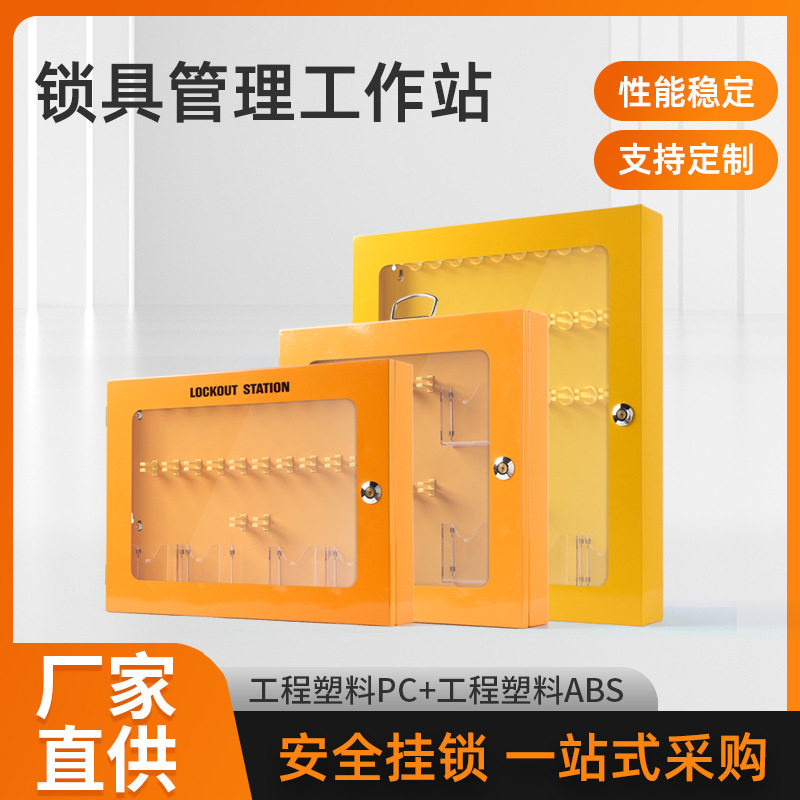 安全锁具管理工作站检修收纳管理箱11/22钢制挂锁工业安全锁具架