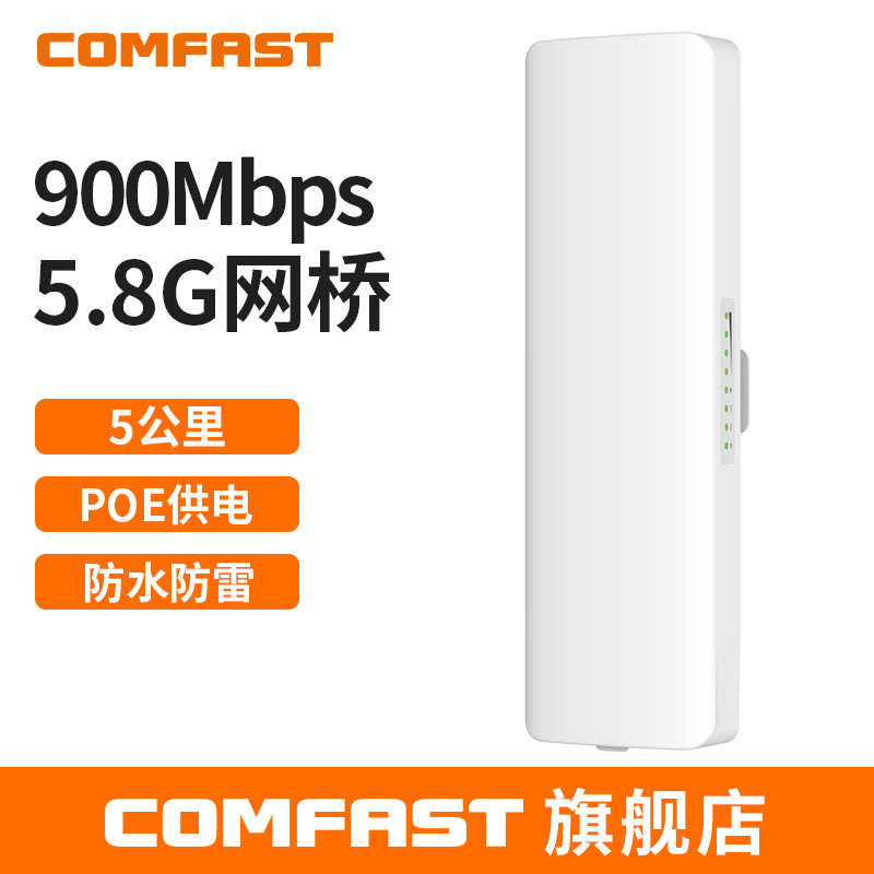 COMFAST CF-E313AC 900兆5.8G无线网桥POE供电监控工程10KM传输