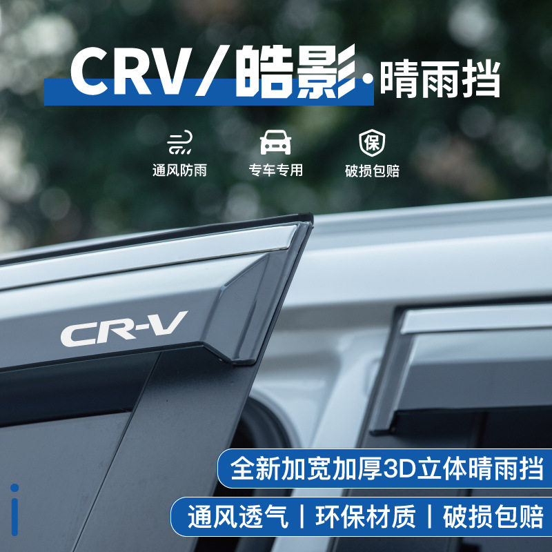 络驰晴雨挡专用本田25款CRV皓影车窗雨眉汽车用品改装车门挡雨板