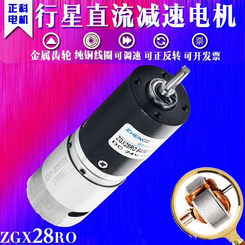 正科电机 ZGX28RO 可调速正反转 行星减速电机 中心轴 12V 24V