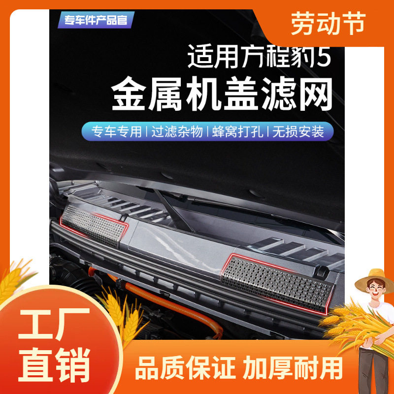 方程豹5机盖进气口金属滤网防尘