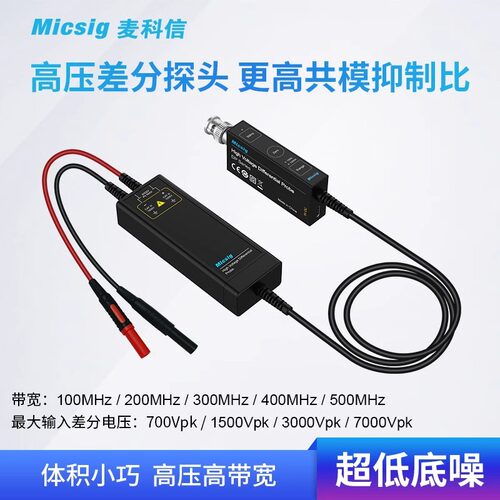 Micsig麦科信示波器高压差分探头