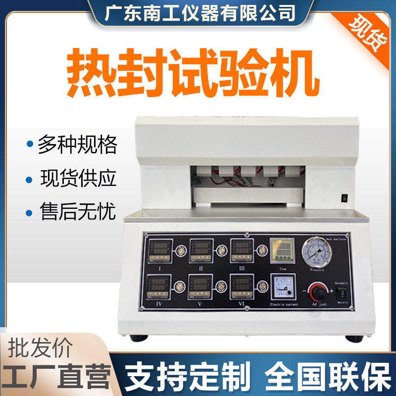 包装袋复合膜热封试验仪