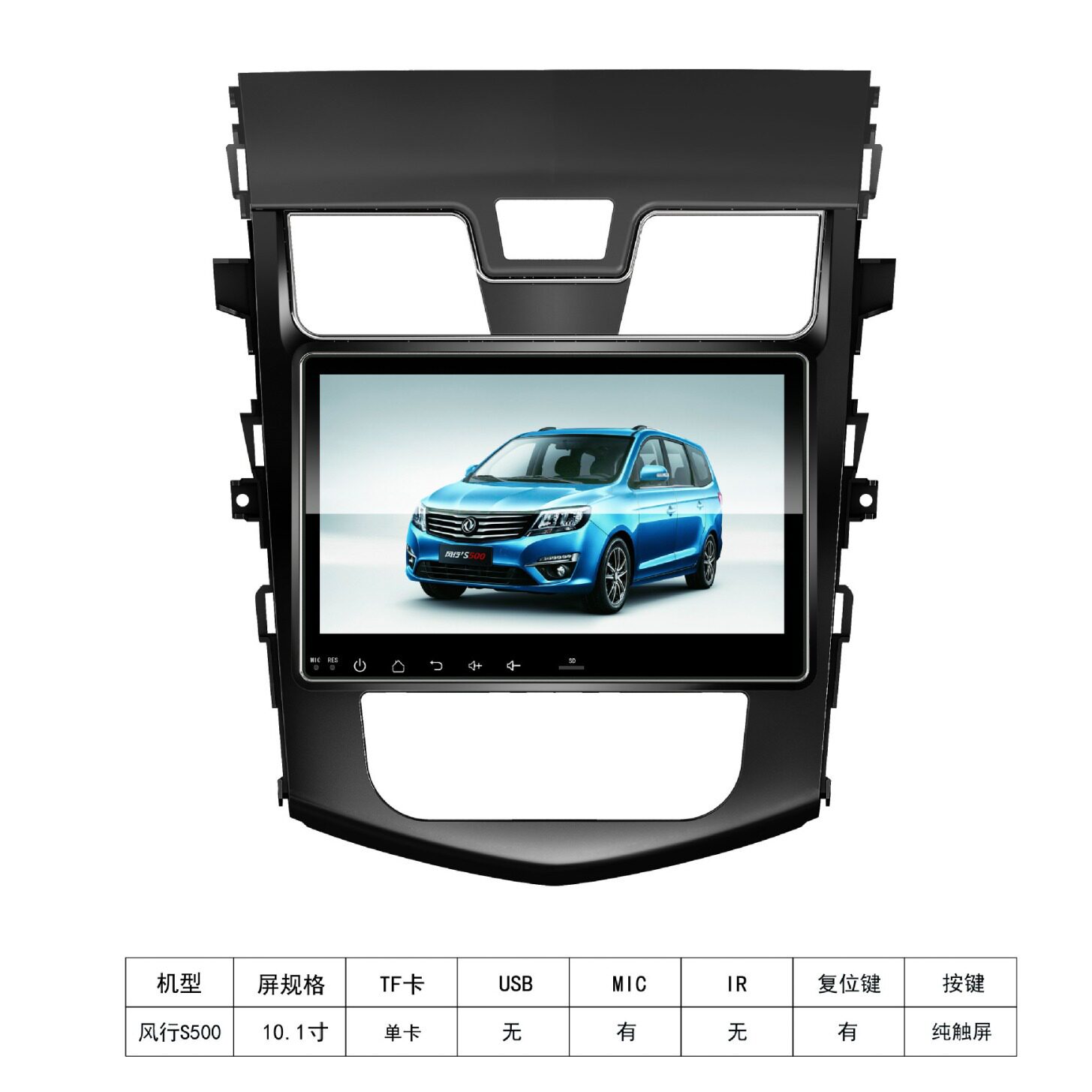 风行S500中控导航面板框架