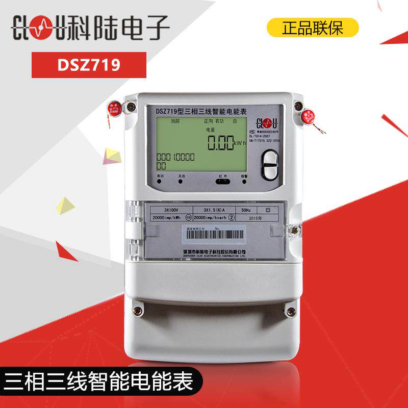 科陆DSZ719三相电表液晶分时计量国网表三相三线电子式电能表