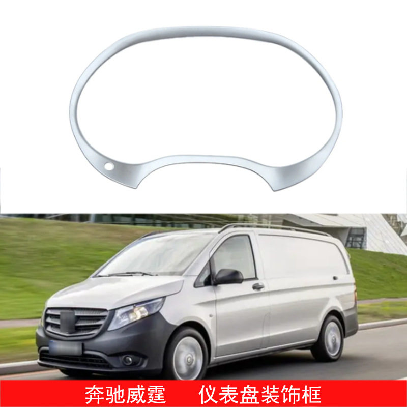 14-19奔驰威霆W447仪表装饰框