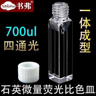 螺旋纹口紫外四通光 石英微量荧光比色皿 700ul 10mm光程 狭缝2mm