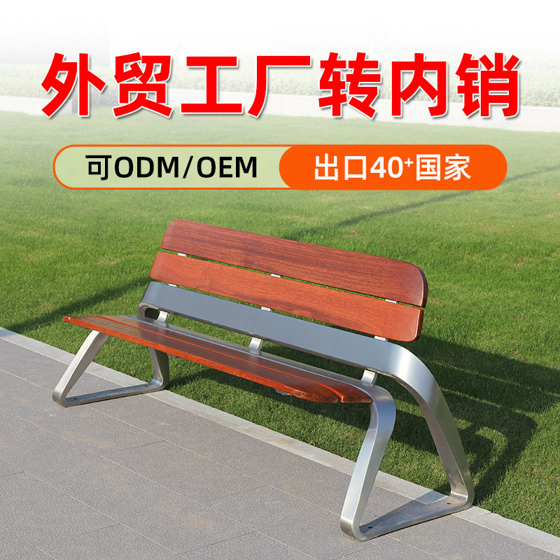 定制户外不锈钢实木靠背长椅