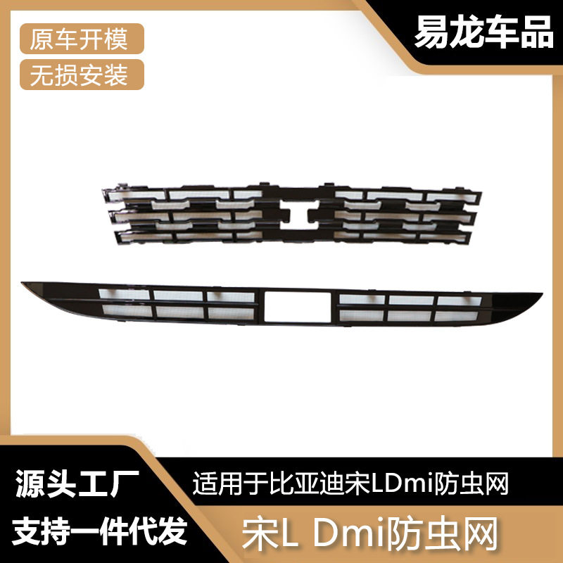 比亚迪宋LDmi中网防虫防絮网