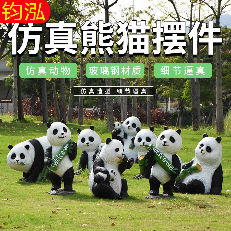 玻璃钢仿真熊猫雕塑户外庭院花园装饰摆件动物园景区园林景观小品