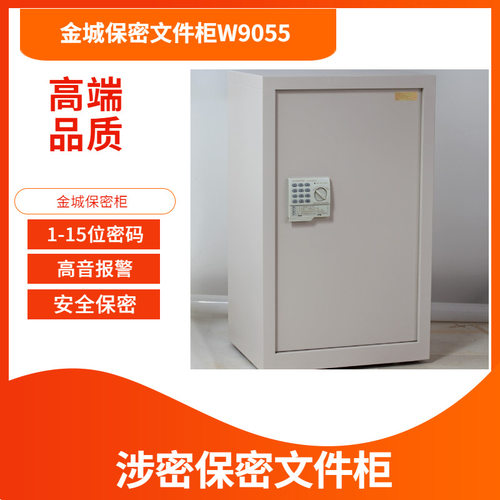 金城保密文件柜密码柜