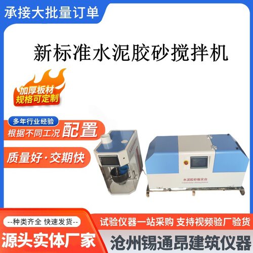新标准行星式水泥胶砂搅拌振实台