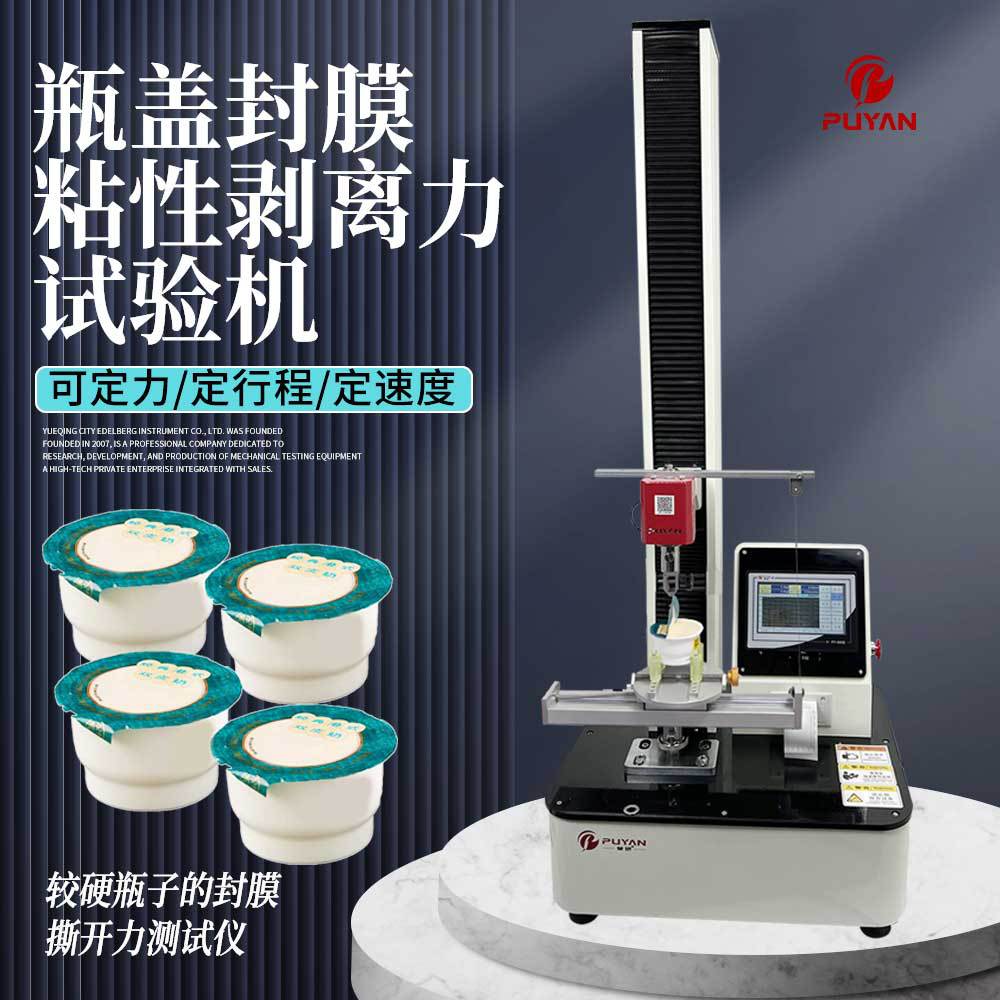 瓶罐口封膜不干胶剥离拉力机