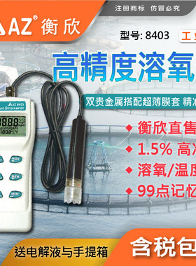 台湾衡欣 AZ8403便携式溶氧检测仪 AZ-8403检测仪DO仪溶氧仪