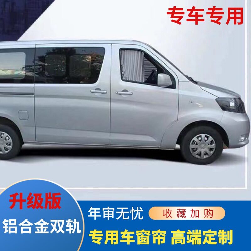 长安睿行M60-M90专用遮阳隔热帘