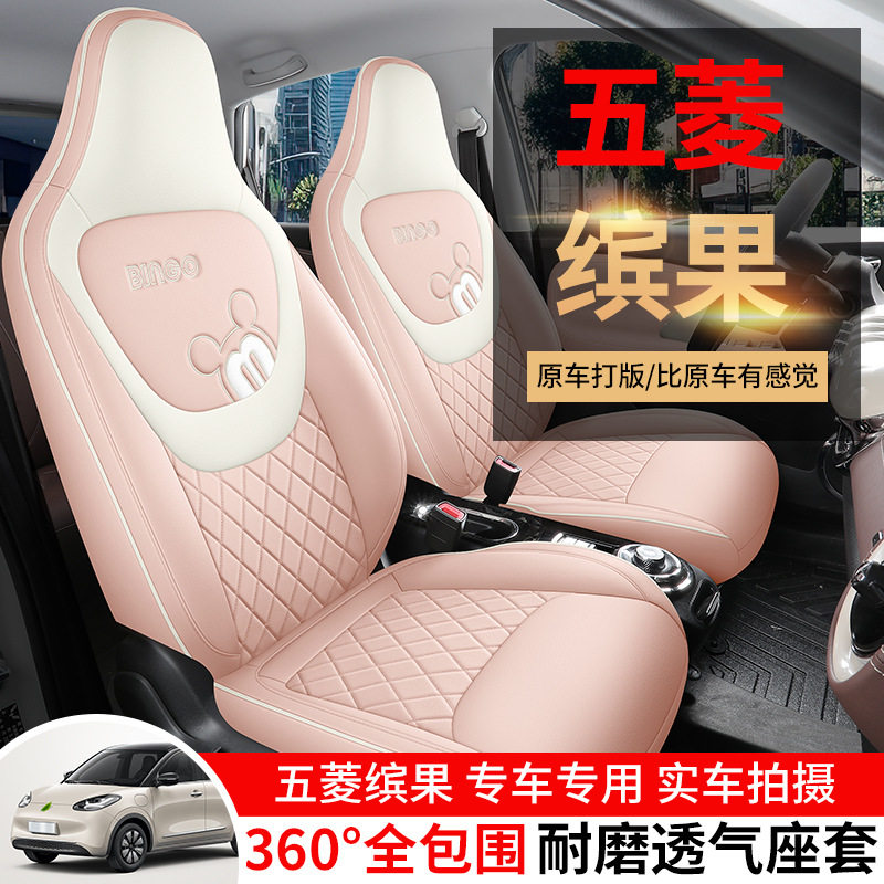 五菱缤果专用全包四季座椅套