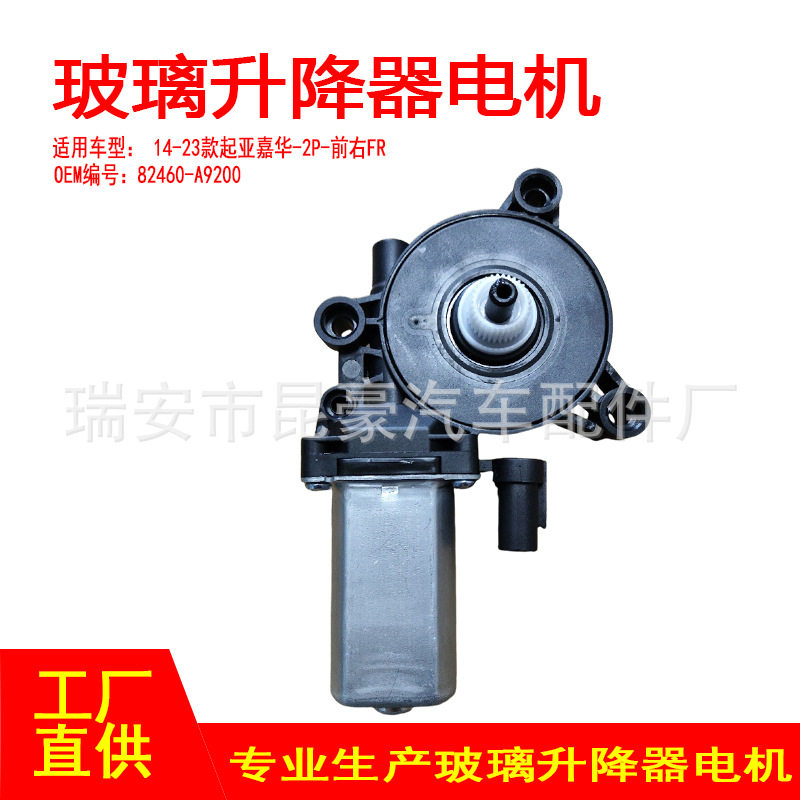 起亚嘉华14-23款2P电动升窗器