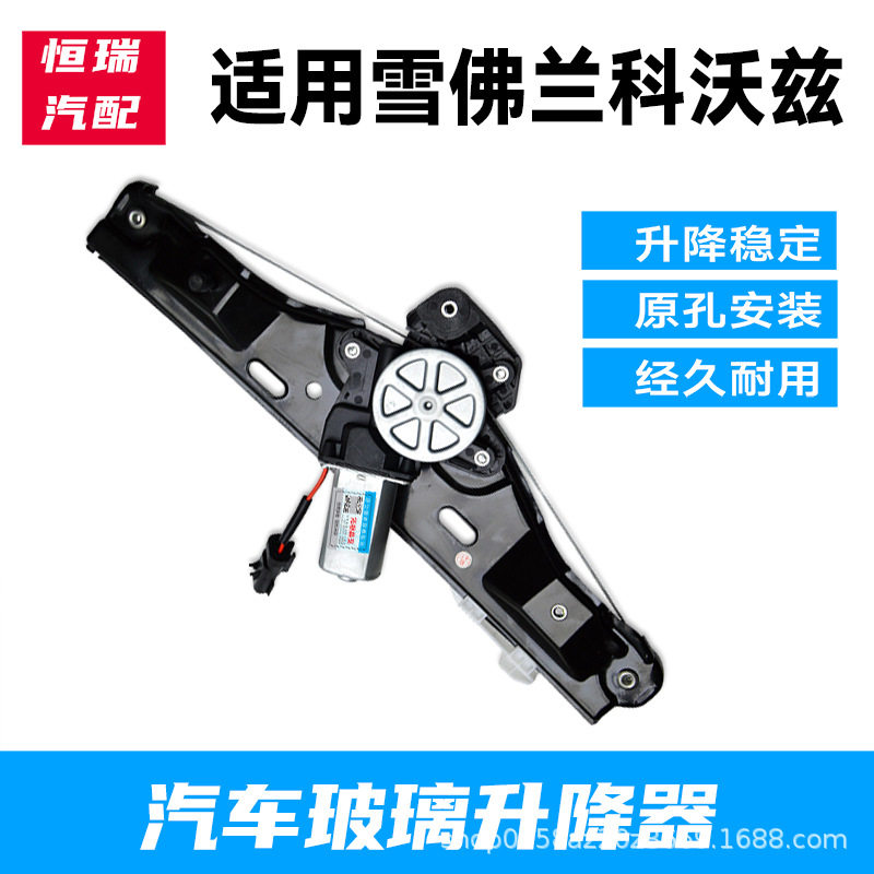 雪佛兰科沃兹电动升降器总成