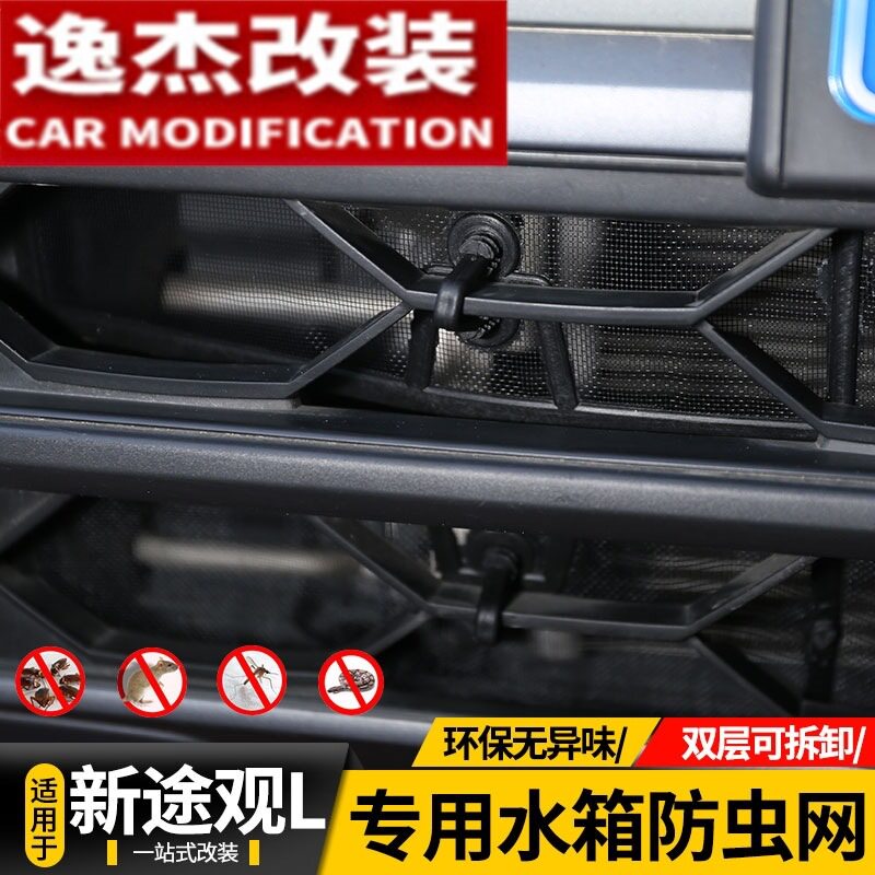 18款途观L中网防虫网专用