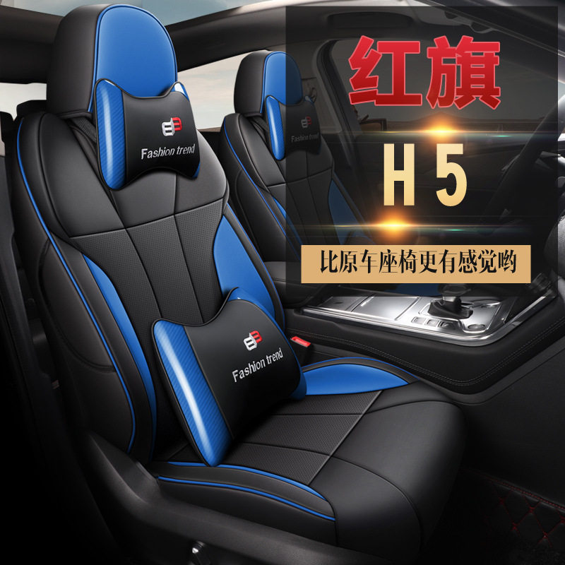 红旗H5四季全包专用耐磨皮座椅套