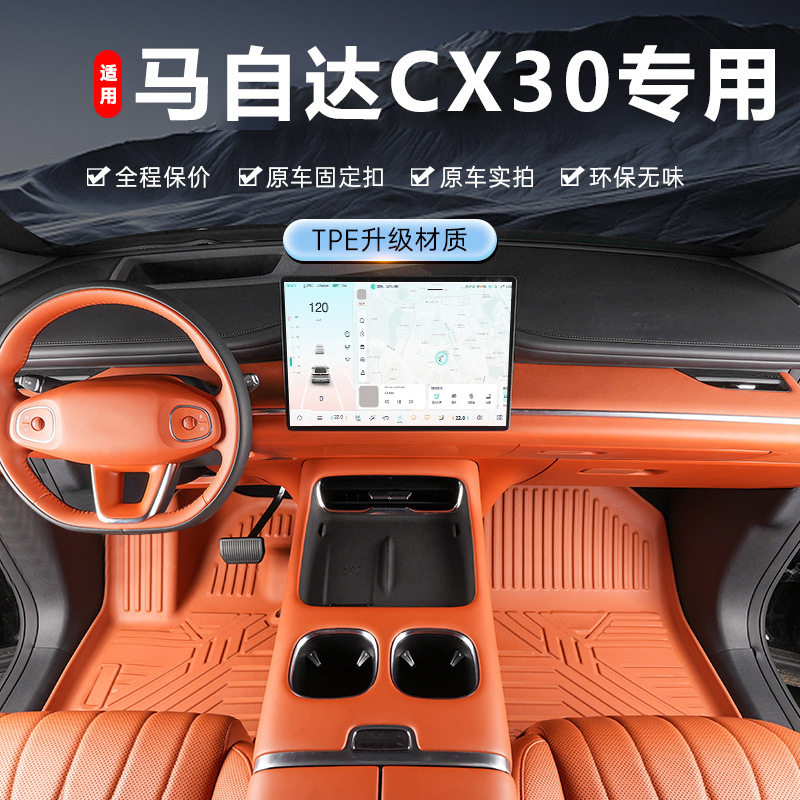 长安马自达CX-30专用TPE脚垫