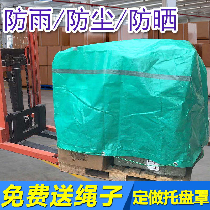 托盘防雨罩设备防尘罩防护罩室外保护罩仓库货场盖布叉车防雨罩水