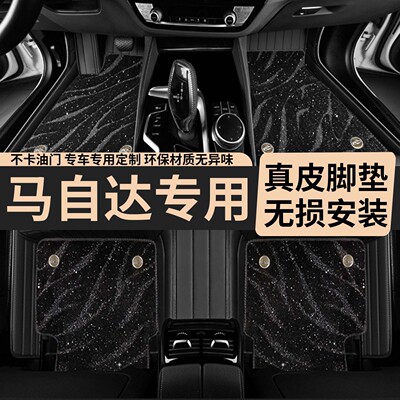马自达专用真皮脚垫2025