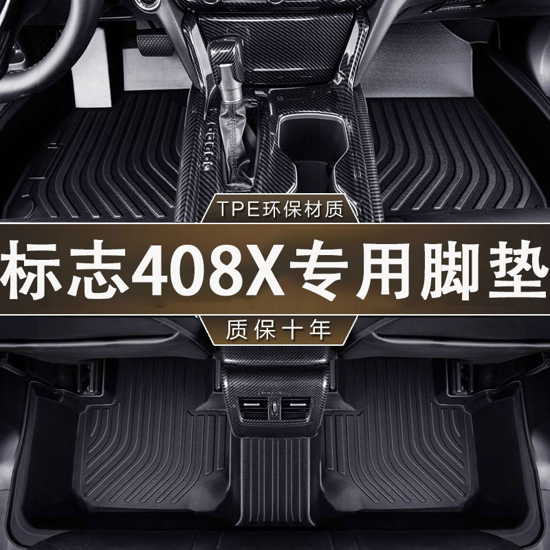 标致408x专用TPE全包防滑脚垫