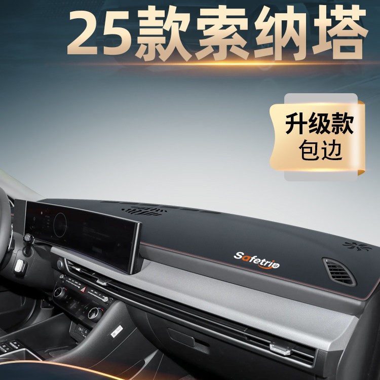 现代索纳塔中控仪表台避光垫防晒