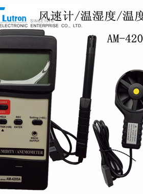 台湾路昌Lutron AM-4205A 风速计 温湿度计 温度计 多功能风速计