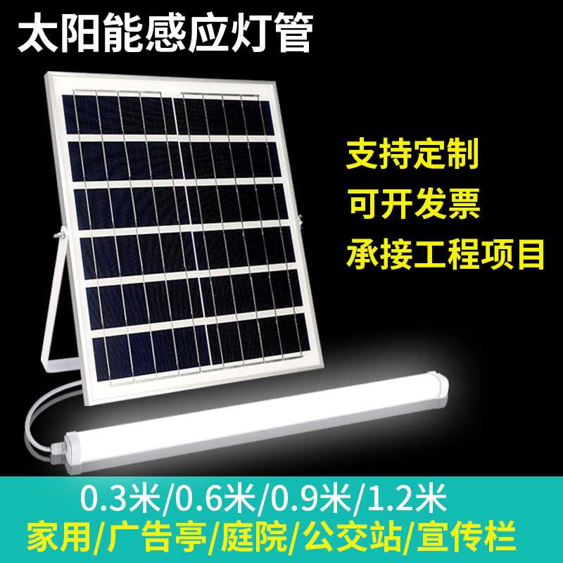 太阳能灯管室内日光灯led长条灯家用人体感应户外照明条形广告灯