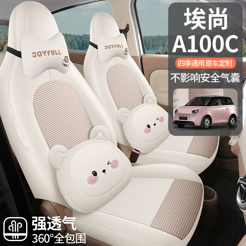 五菱新能源埃尚A100C专用座套