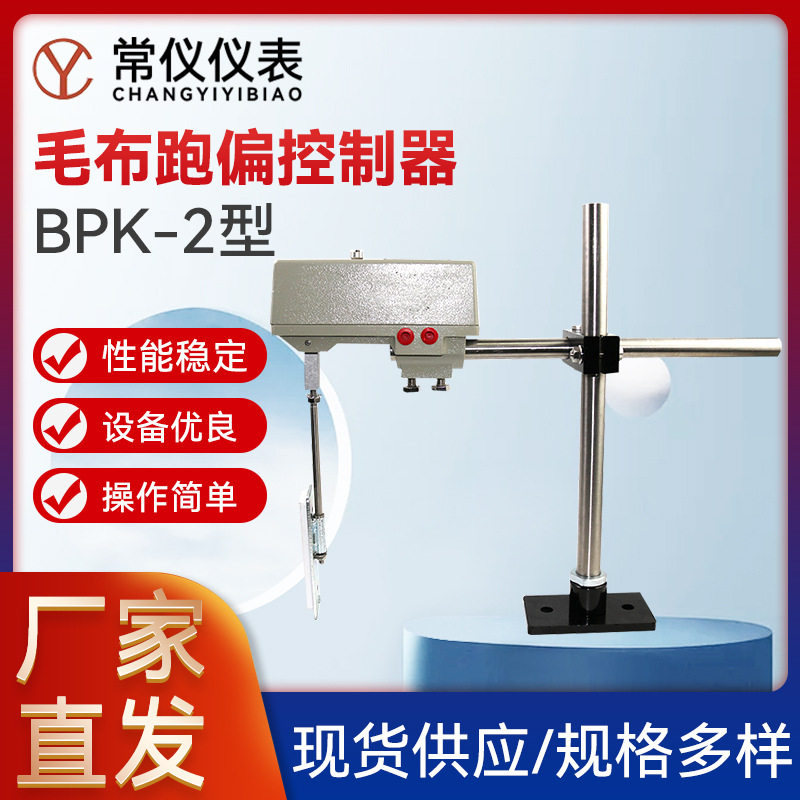 BPk-2毛布跑偏控制器纠偏仪
