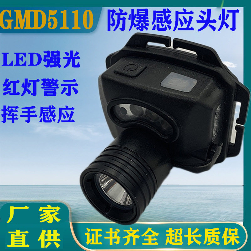 GMD5110智能防爆头灯led手势感应开关电量显示角度可调防水防摔
