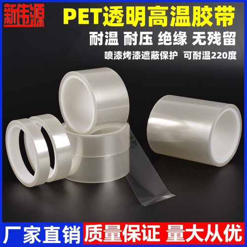 新伟源PET透明耐高温胶带 PCB线路板电镀汽车烤漆无痕遮蔽胶带喷涂耐酸碱喷塑防烤门窗铝材保护膜耐高温200度