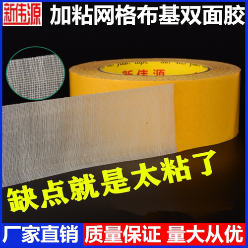 新伟源布基网格双面胶高粘无痕