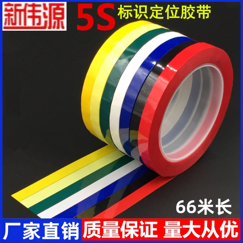 新伟源5S定位胶带6S标识胶带