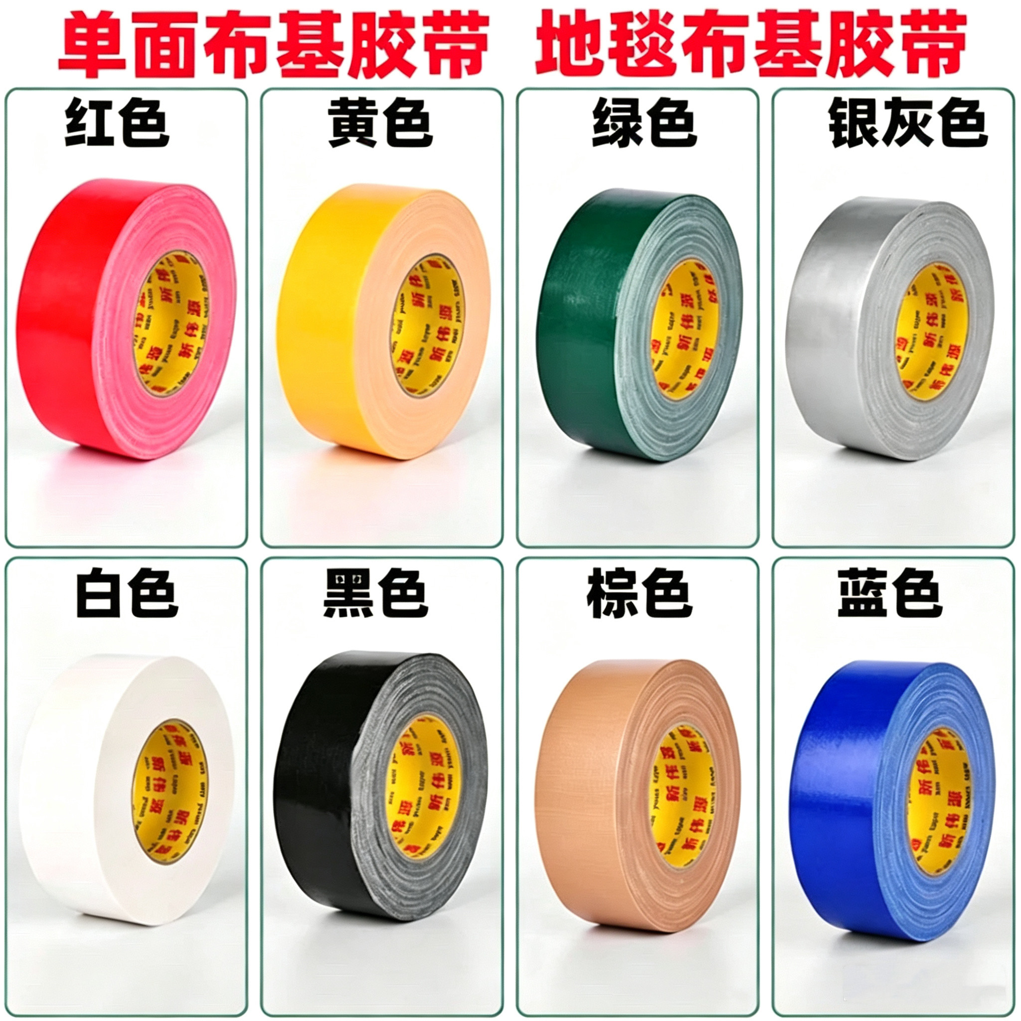 新伟源 单面布基胶带高粘度强力加厚红黄蓝绿黑白棕银灰彩色窗户防风diy装饰地膜地毯展会婚庆专用固定不留胶