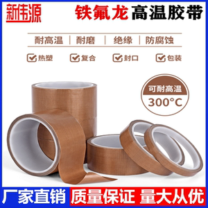 新伟源 特氟龙耐高温胶带绝缘防烫隔热防火耐磨耐热300度切袋机真空机包装封口手柄摇杆防磨布胶布铁氟龙胶带