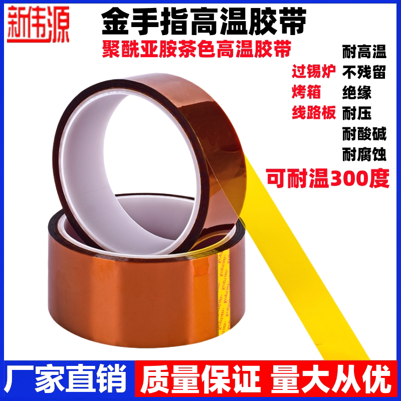 新伟源金手指耐高温胶带PI聚酰亚胺胶带线路板防焊耐热电池包扎热转
