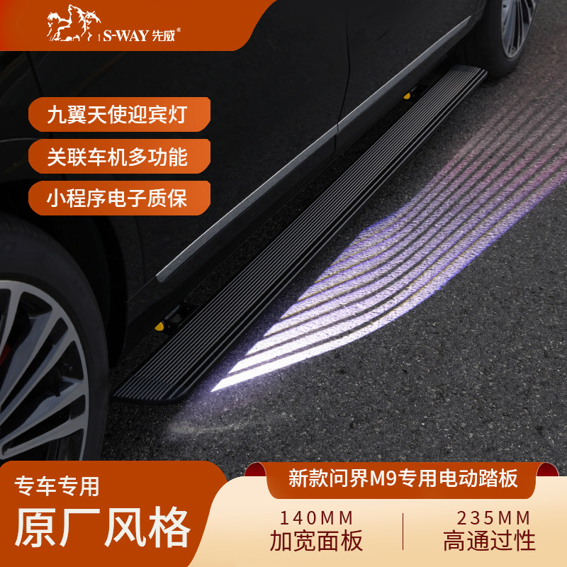 先威适用26款问界M9电动踏板M8原厂款M7M专用自动伸缩迎宾脚踏板